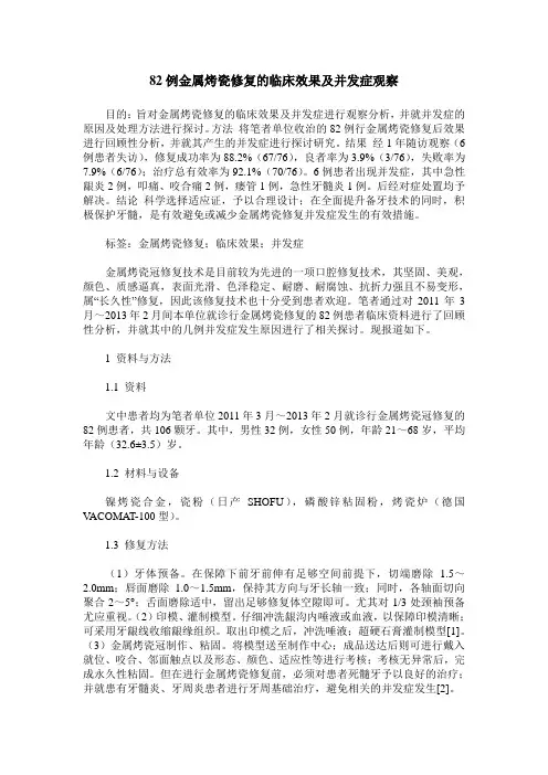 82例金属烤瓷修复的临床效果及并发症观察