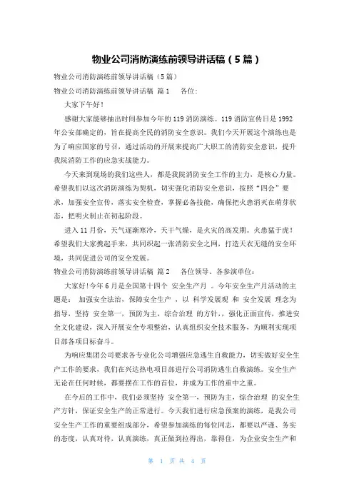 物业公司消防演练前领导讲话稿(5篇)