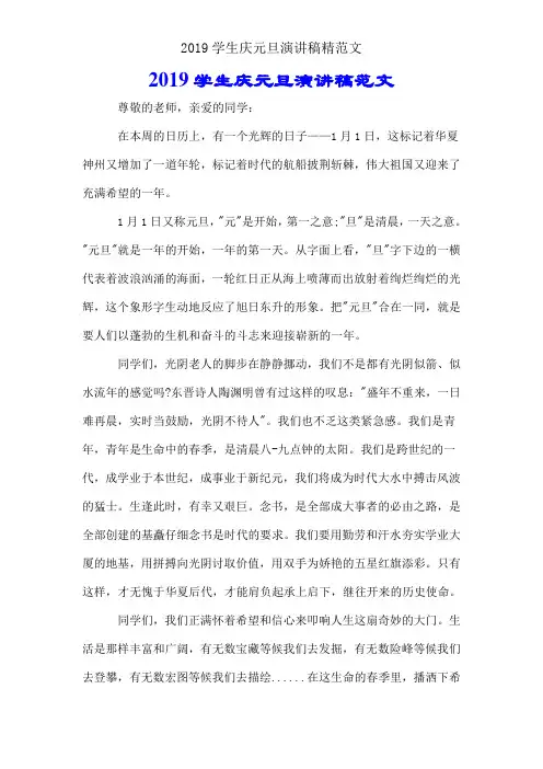 2019学生庆元旦演讲稿精范文