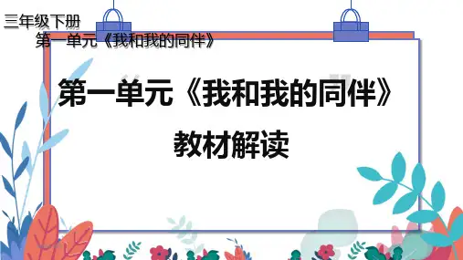最新部编版小学道德与法治三年级下册教材解读课件
