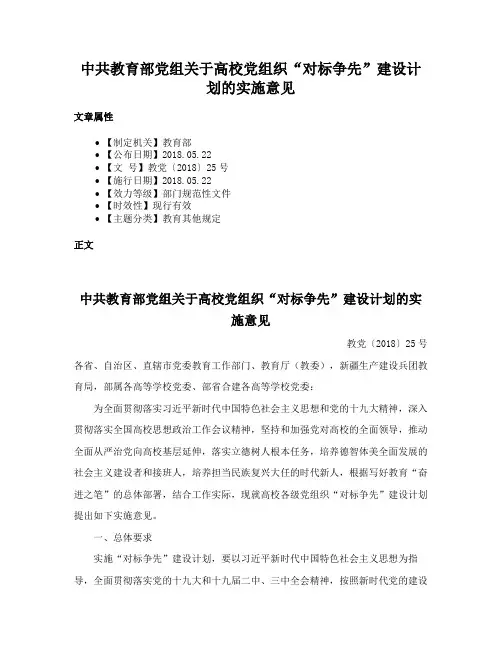 中共教育部党组关于高校党组织“对标争先”建设计划的实施意见