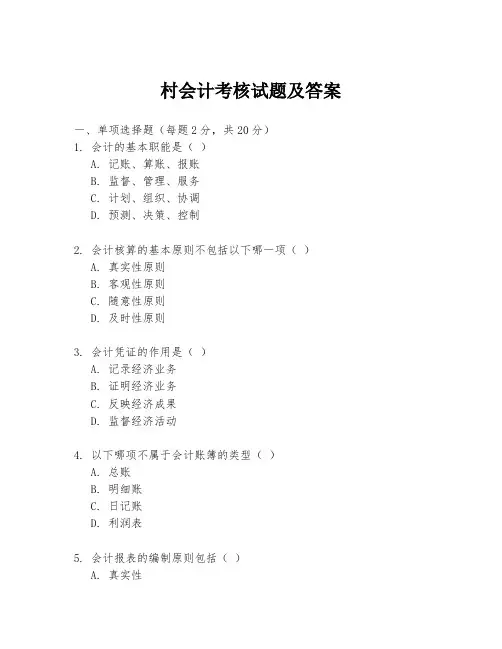 村会计考核试题及答案