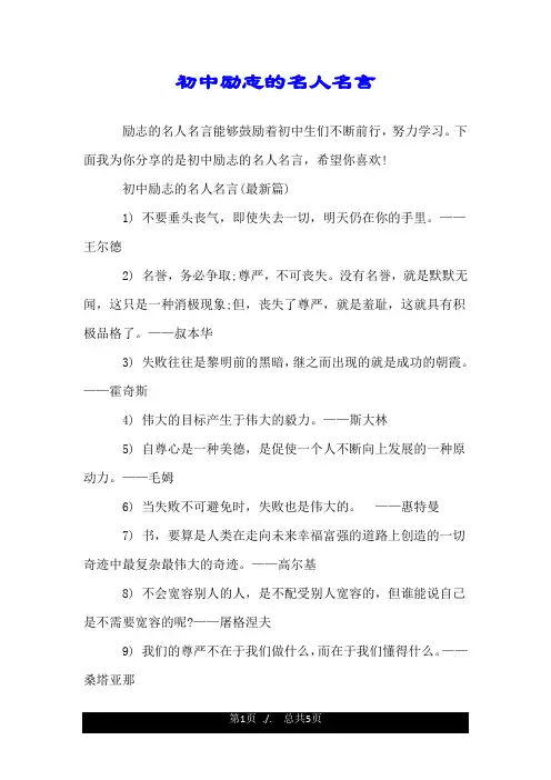 初中励志的名人名言.doc