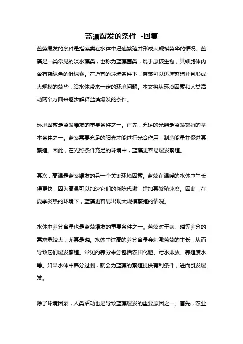 蓝藻爆发的条件 -回复