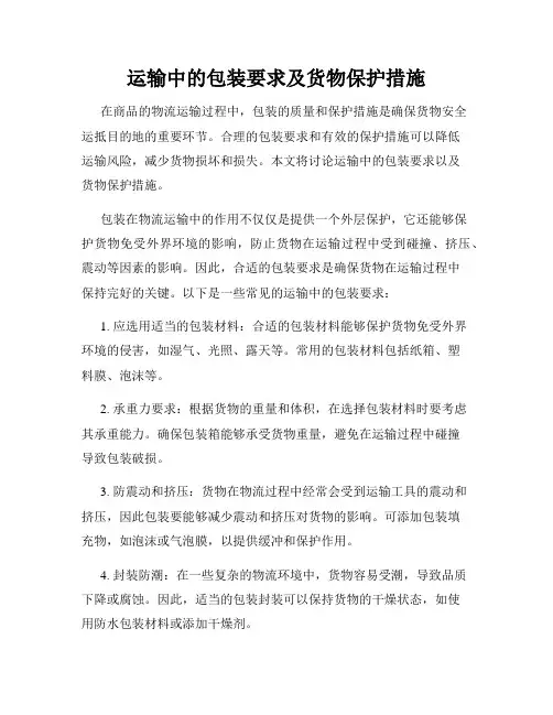 运输中的包装要求及货物保护措施