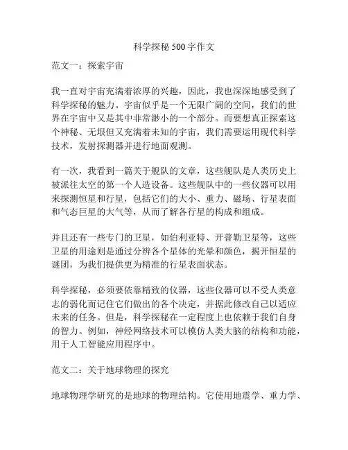 科学探秘500字作文