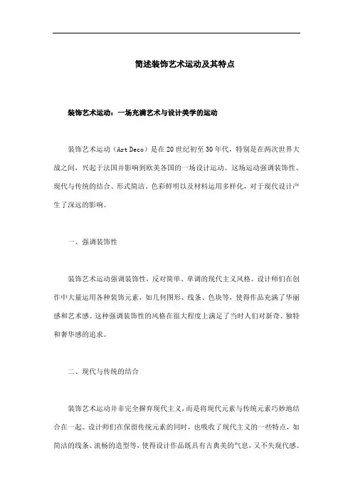 简述装饰艺术运动及其特点