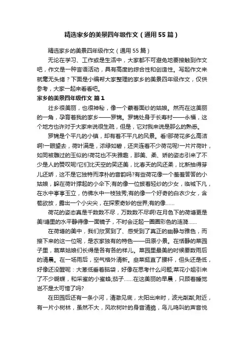 精选家乡的美景四年级作文（通用55篇）