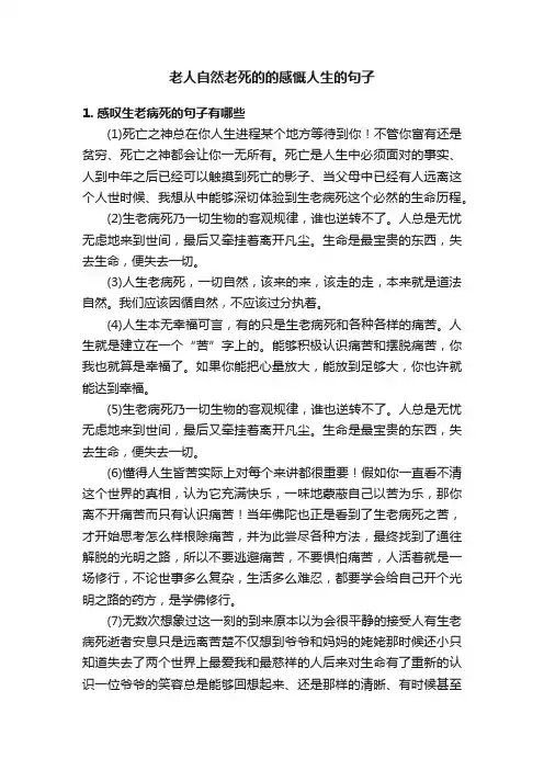 老人自然老死的的感慨人生的句子