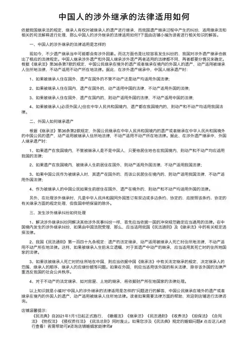 中国人的涉外继承的法律适用如何