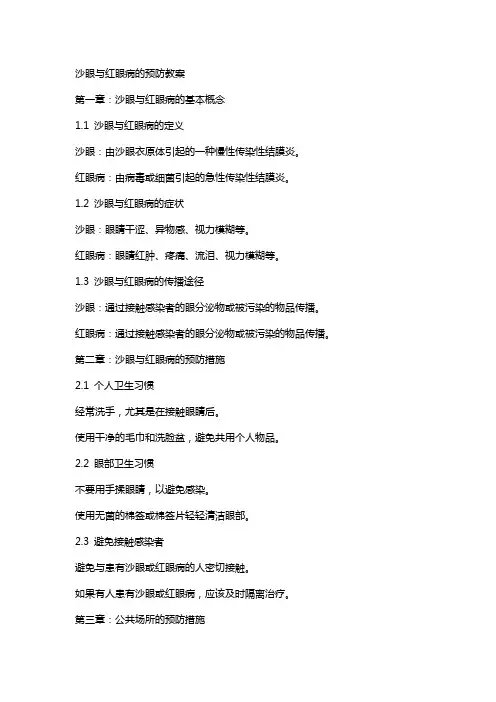 沙眼与红眼病的预防教案