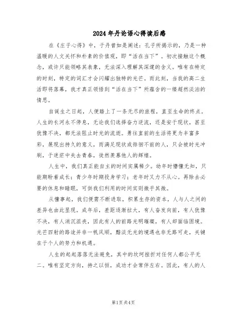 2024年丹论语心得读后感（二篇）