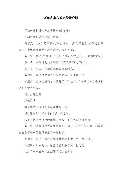 不动产典权设定借款合同