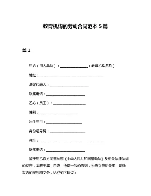 教育机构的劳动合同范本5篇