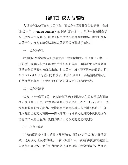 《蝇王》权力与腐败