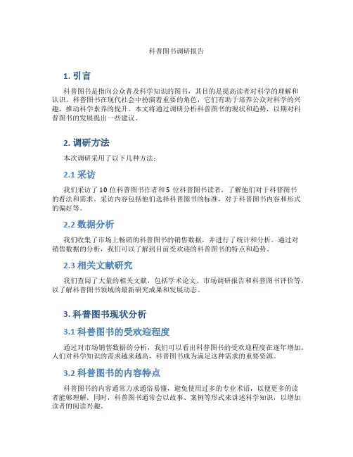 科普图书调研报告
