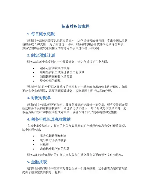 超市财务部流程