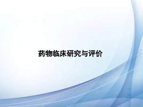 3.临床研究与评价