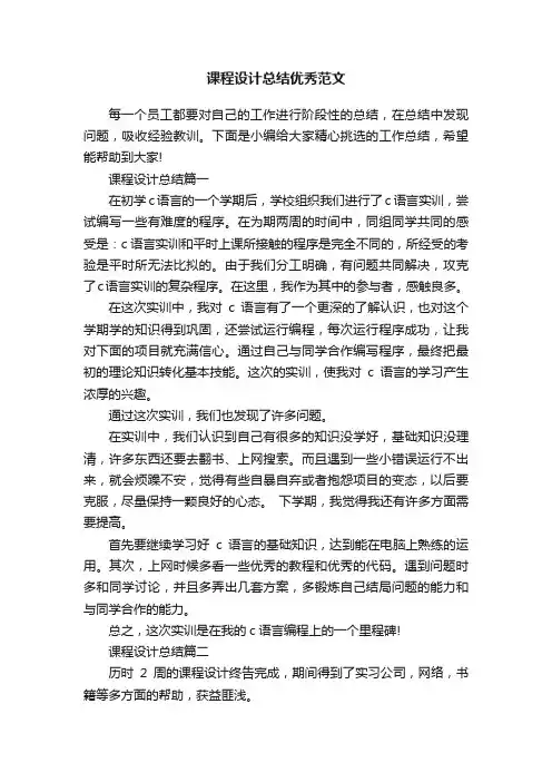 课程设计总结优秀范文