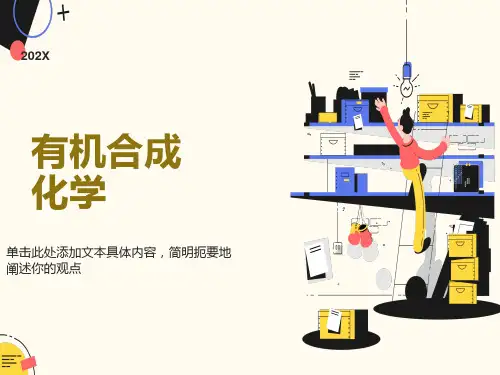 有机合成化学第一章绪论