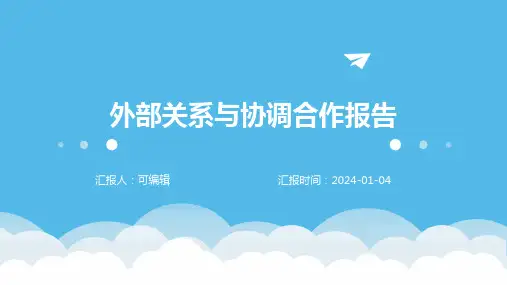 外部关系与协调合作报告