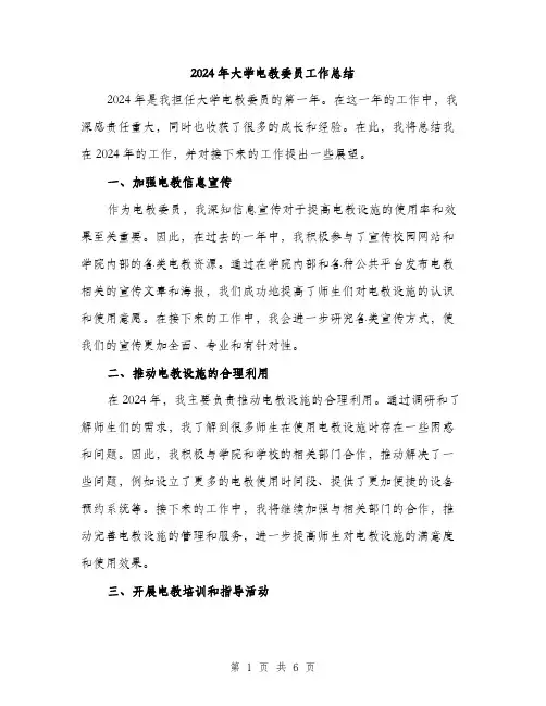 2024年大学电教委员工作总结(2篇)