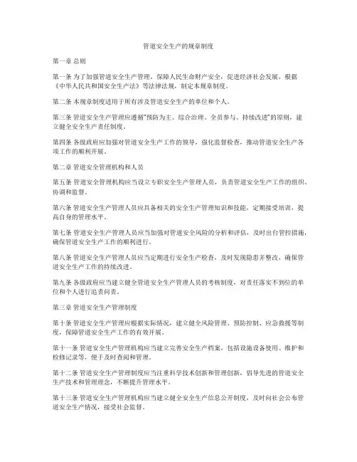 管道安全生产的规章制度