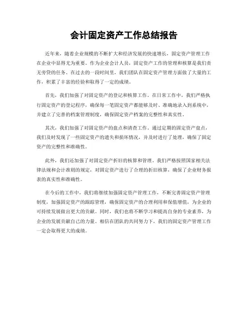 会计固定资产工作总结报告