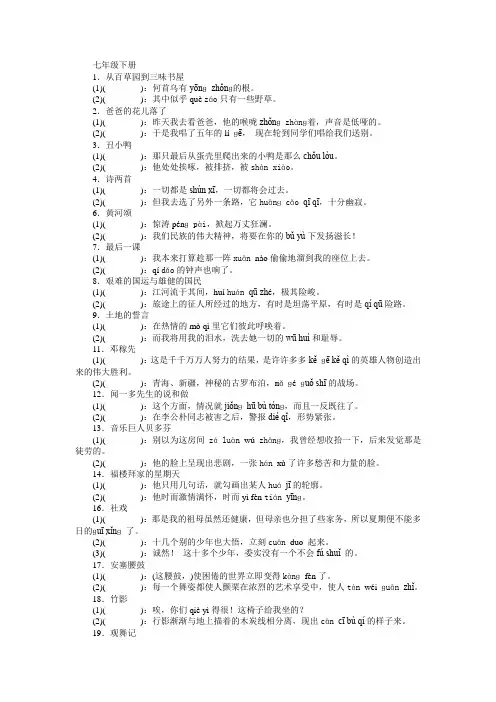 人教版七年级下册读一读,写一写,拼音写汉字(全,附答案)