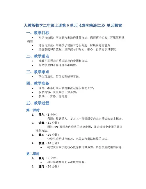人教版数学二年级上册第6单元《表内乘法(二)》单元 教案》教案