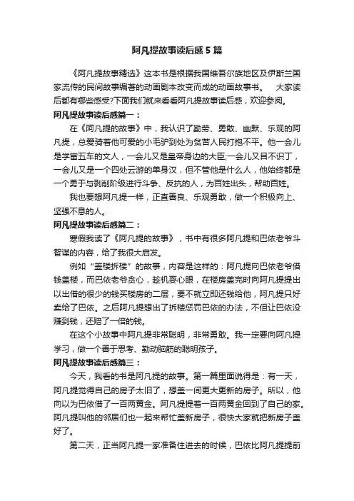 阿凡提故事读后感5篇