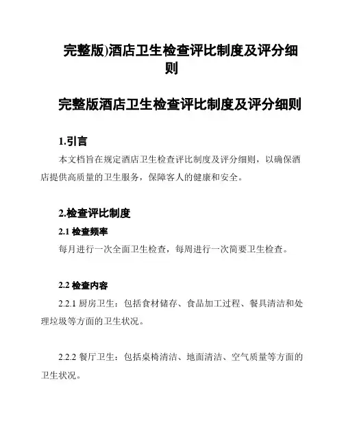 (完整版)酒店卫生检查评比制度及评分细则