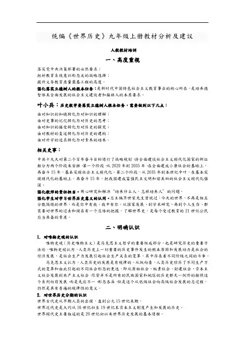 部编人教版《世界历史》九年级上册教材分析及建议
