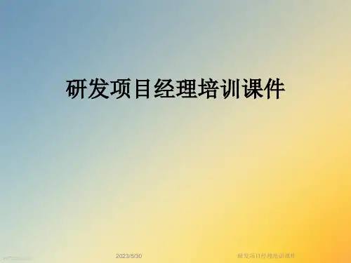 研发项目经理培训课件