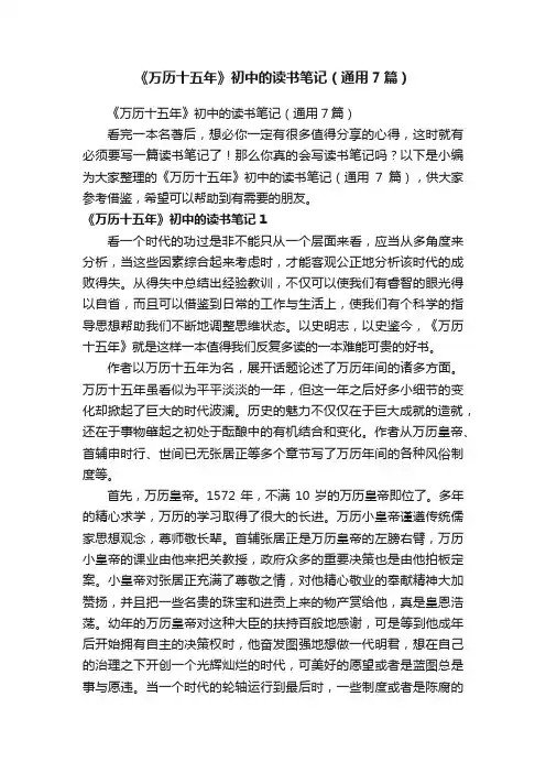 《万历十五年》初中的读书笔记（通用7篇）