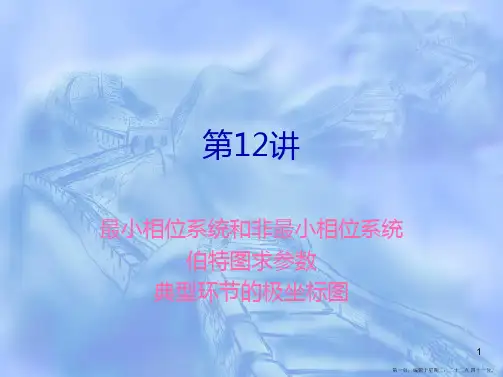 (第12讲) 最小相位系统和非最小相位系统伯特图求参数