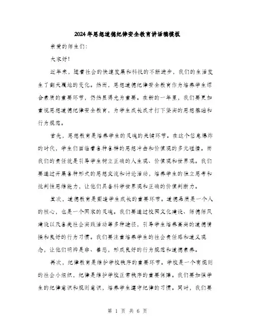 2024年思想道德纪律安全教育讲话稿模板（三篇）