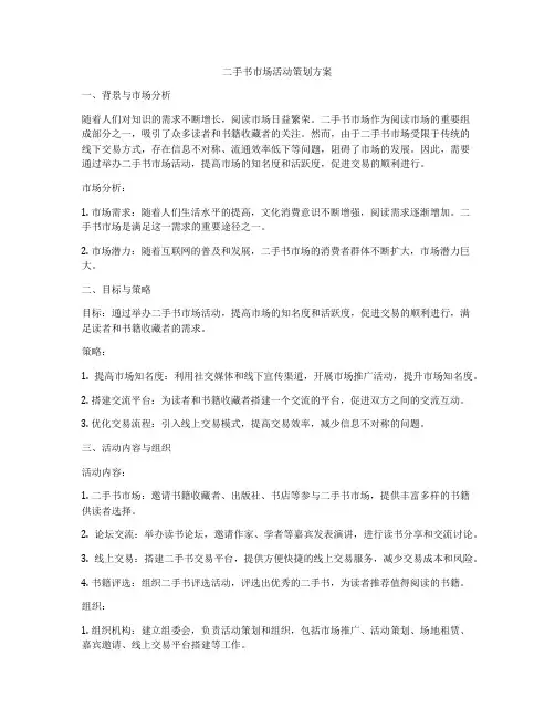 二手书市场活动策划方案