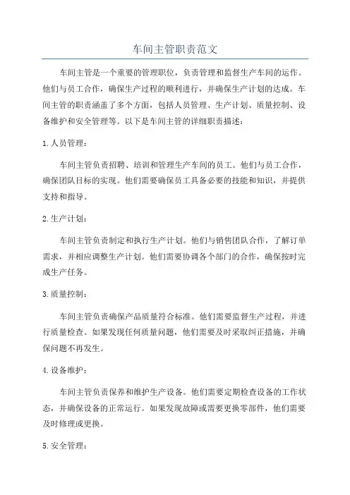 车间主管职责范文