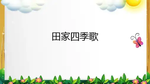 统编版二年级语文上册4田家四季歌 课件(共20张PPT)