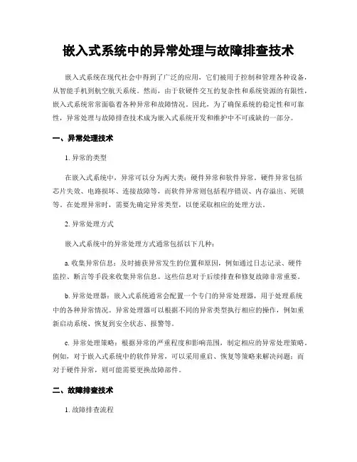嵌入式系统中的异常处理与故障排查技术