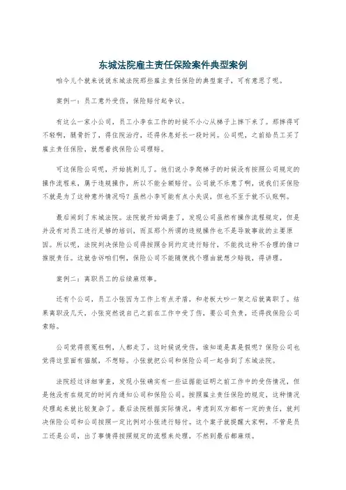 东城法院雇主责任保险案件典型案例