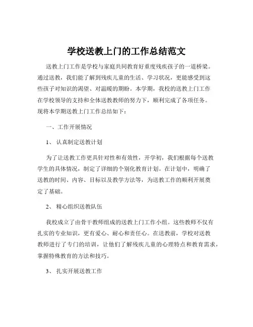 学校送教上门的工作总结范文