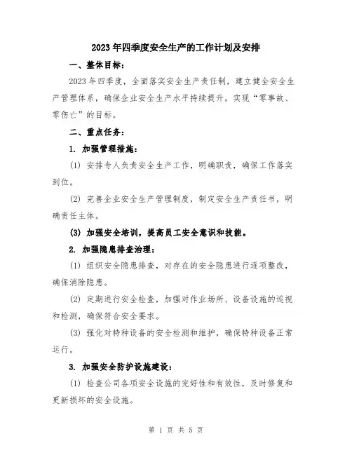 2023年四季度安全生产的工作计划及安排