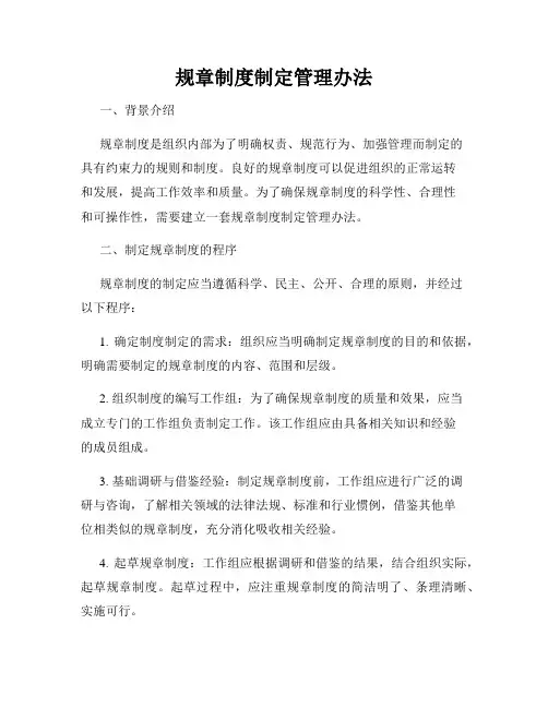 规章制度制定管理办法