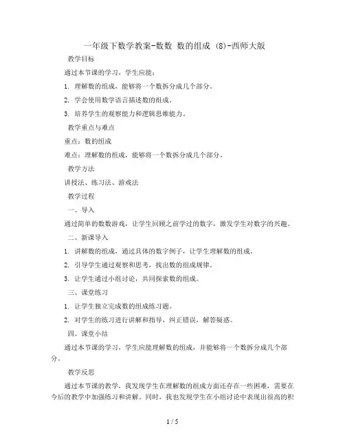 一年级下数学教案-数数 数的组成 (8)-西师大版