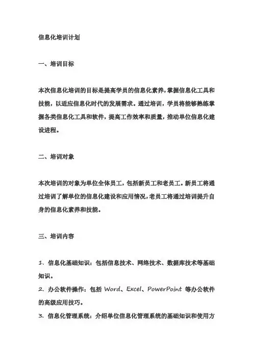 信息化培训的计划,