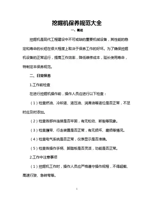 挖掘机保养规范大全