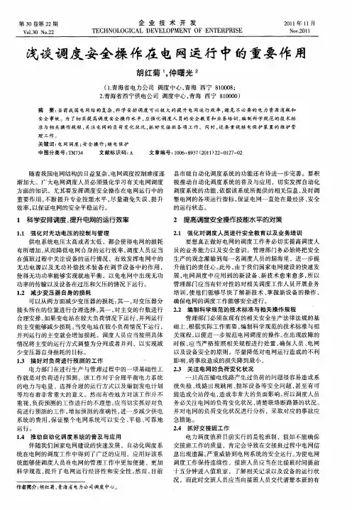 浅谈调度安全操作在电网运行中的重要作用