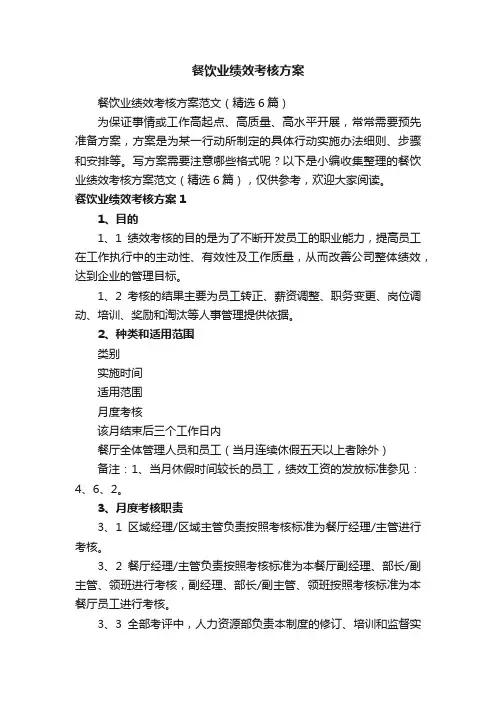 餐饮业绩效考核方案范文（精选6篇）